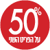 מוצר שני ב 50 אחוז 